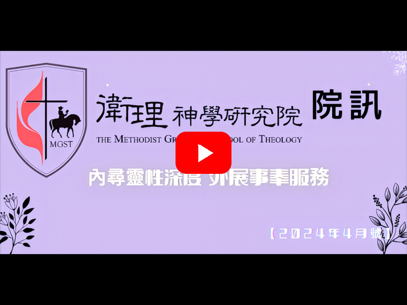 衛神院訊_2024年4月號_Youtube影片