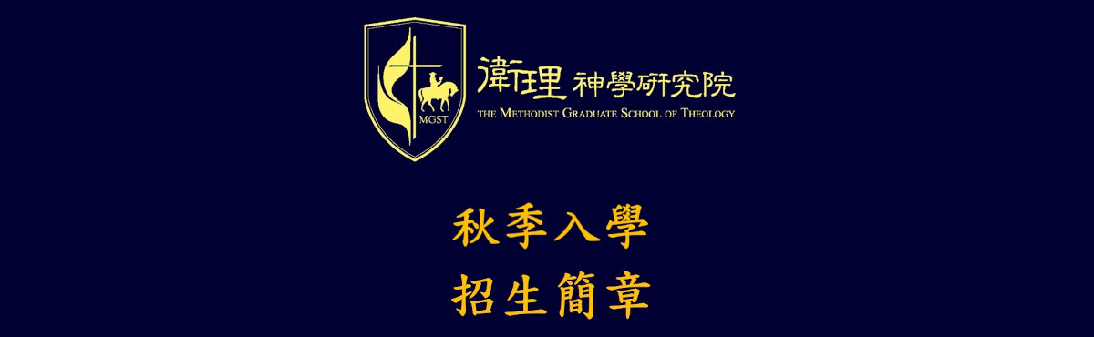 2025年秋季入學招生簡章