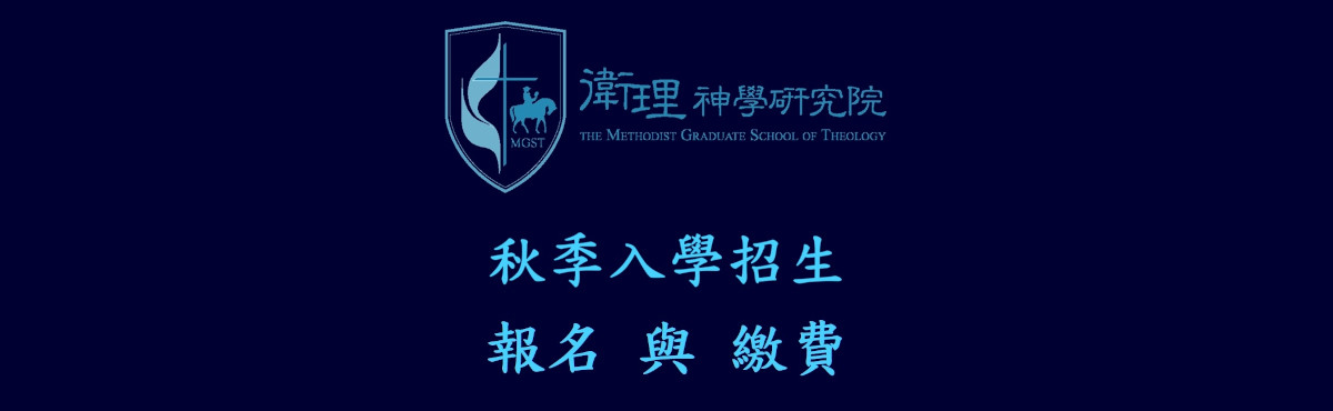 2025年秋季入學招生線上報名