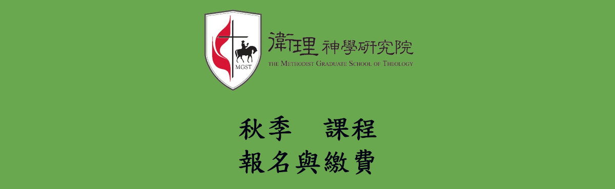2026年秋季課程報名與繳費