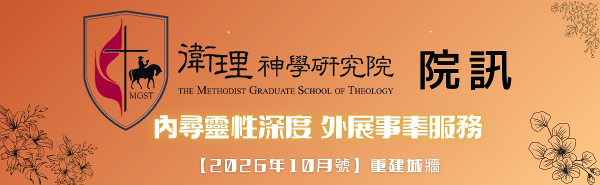 【衛神院訊】2026年10月號