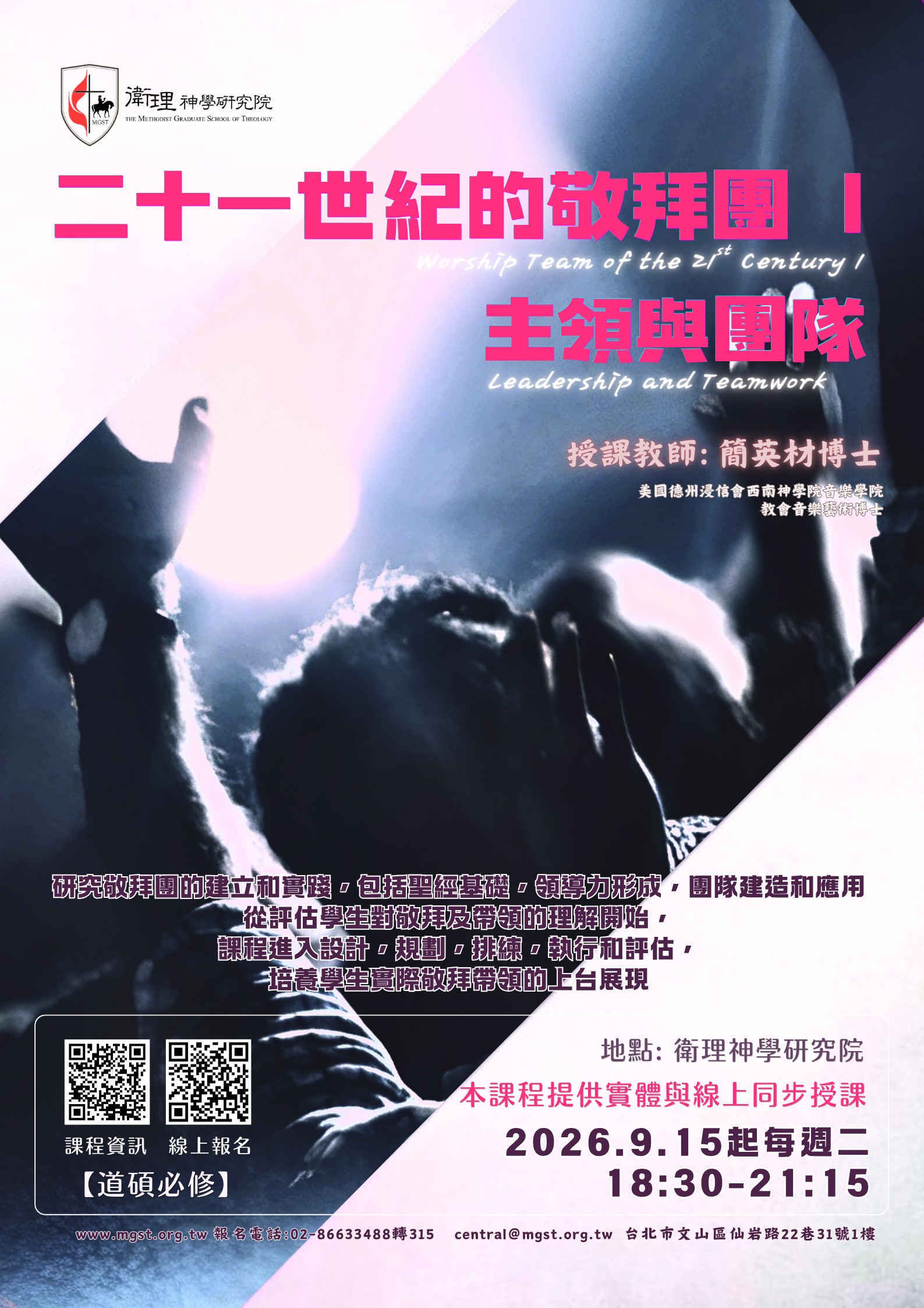 二十一世紀的敬拜團I：主領與團隊
