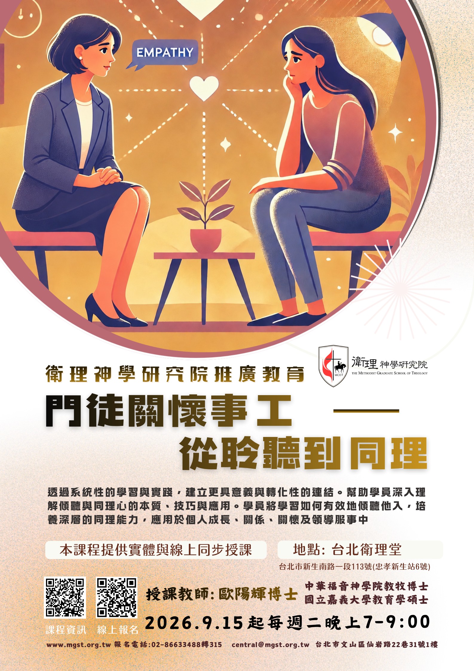 門徒關懷事工-從聆聽到同理