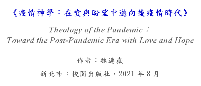 疫情神學標題1