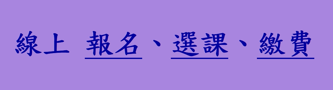 「報名、選課、繳費」線上一次完成