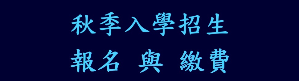 報名與繳費