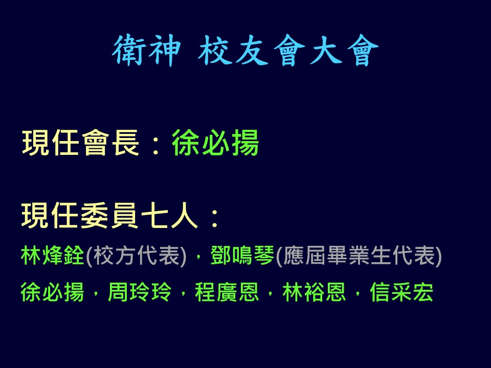 2026.08.17 校友大會&會長及委員選舉結果