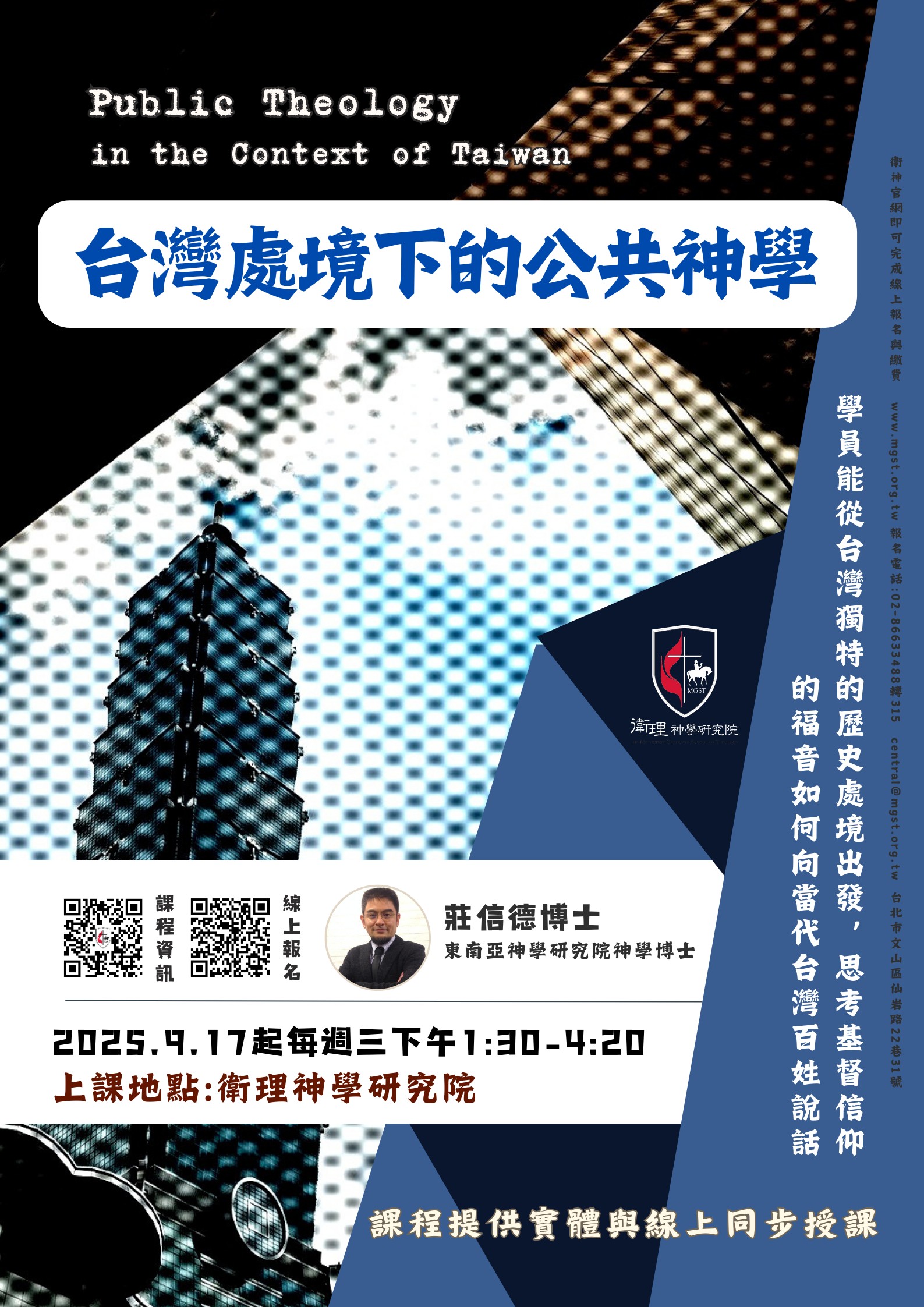 台灣處境下的公共神學
